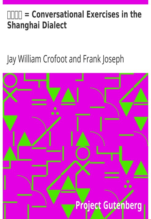 Шанхайський діалект u003d розмовні вправи на шанхайському діалекті