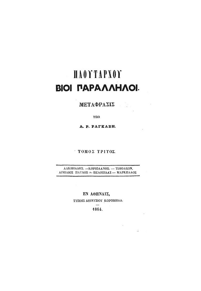 Параллельные жизни Плутарха - Том 3 Алкивиад - Кориолан - Тимолеон - Эмилий Павел - Пелопид - Марцелл