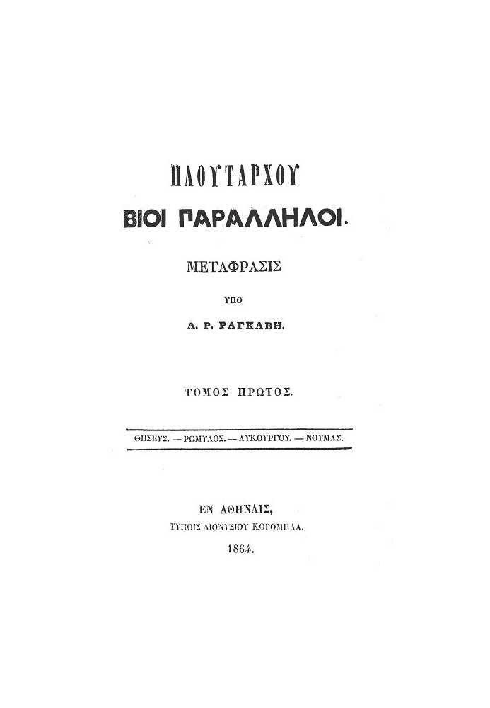 Параллельные жизни Плутарха - Том 1 Тезей - Ромул - Ликург - Нумас