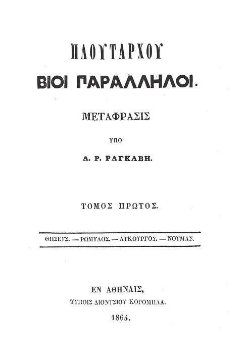 Параллельные жизни Плутарха - Том 1 Тезей - Ромул - Ликург - Нумас