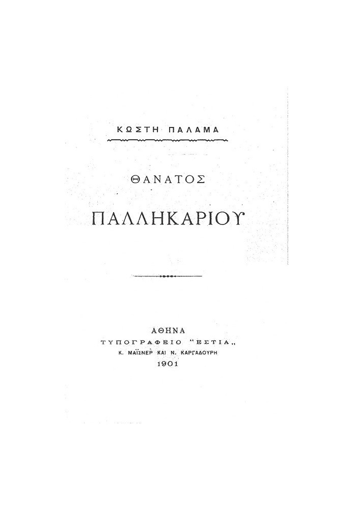 Death of Pallikariou