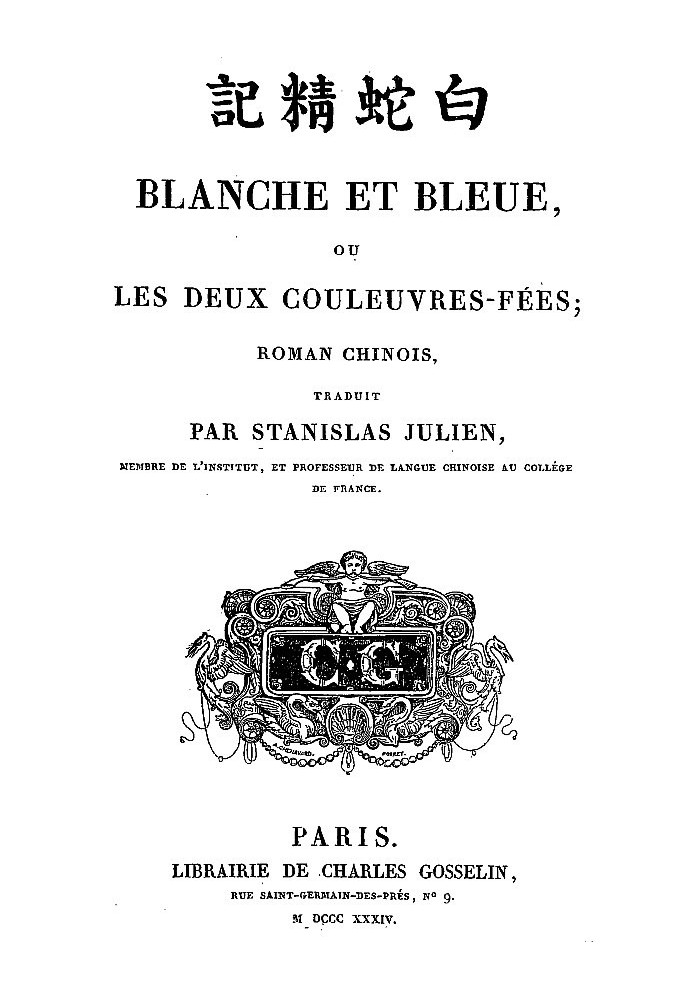 Біле і блакитне або дві казкові змії, китайський роман