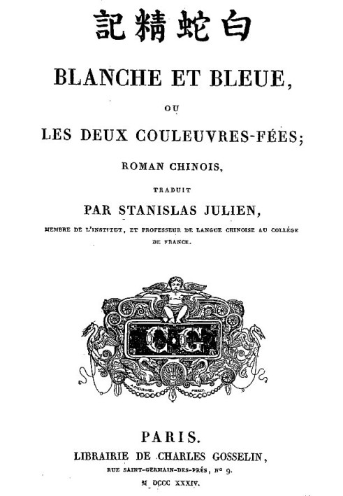 Біле і блакитне або дві казкові змії, китайський роман
