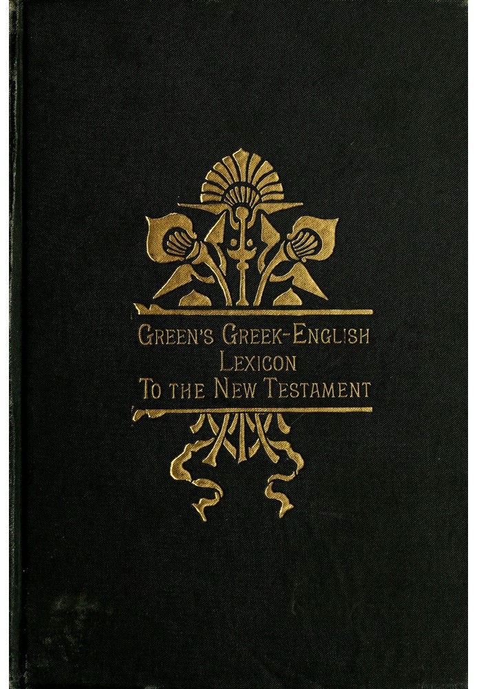 Греко-англійський лексикон до Нового Завіту