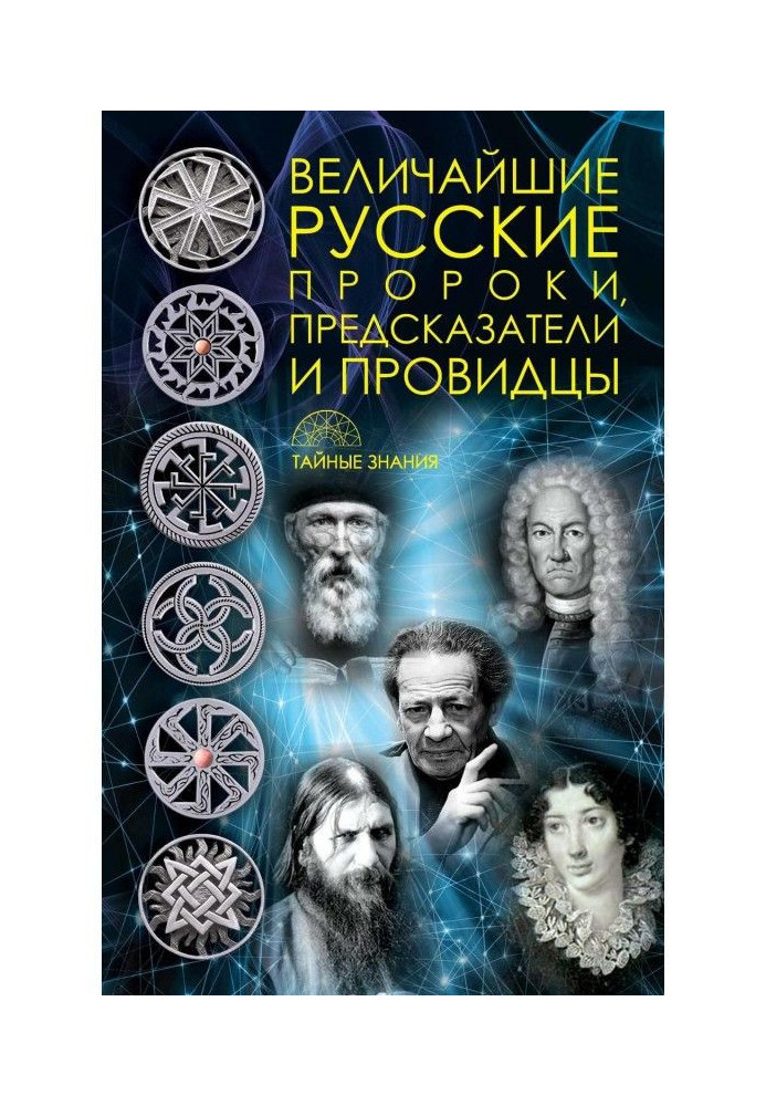 The greatest Russian prophets, forecasters, prophets