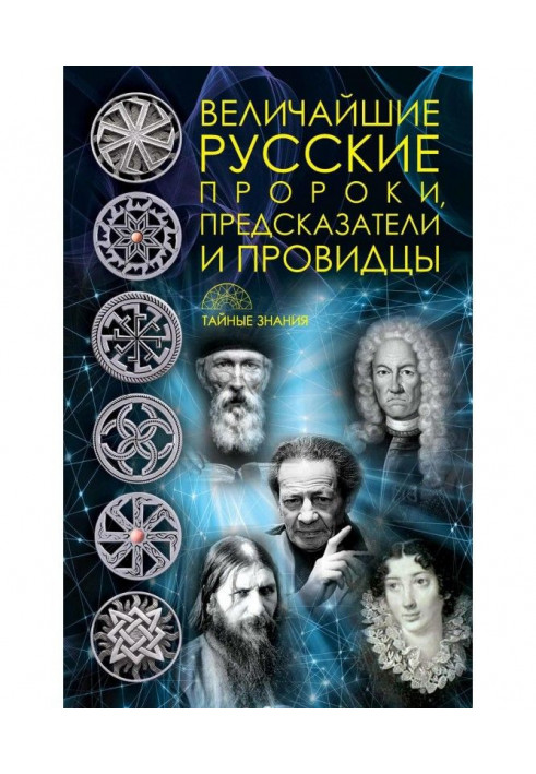 Величайшие русские пророки, предсказатели, провидцы