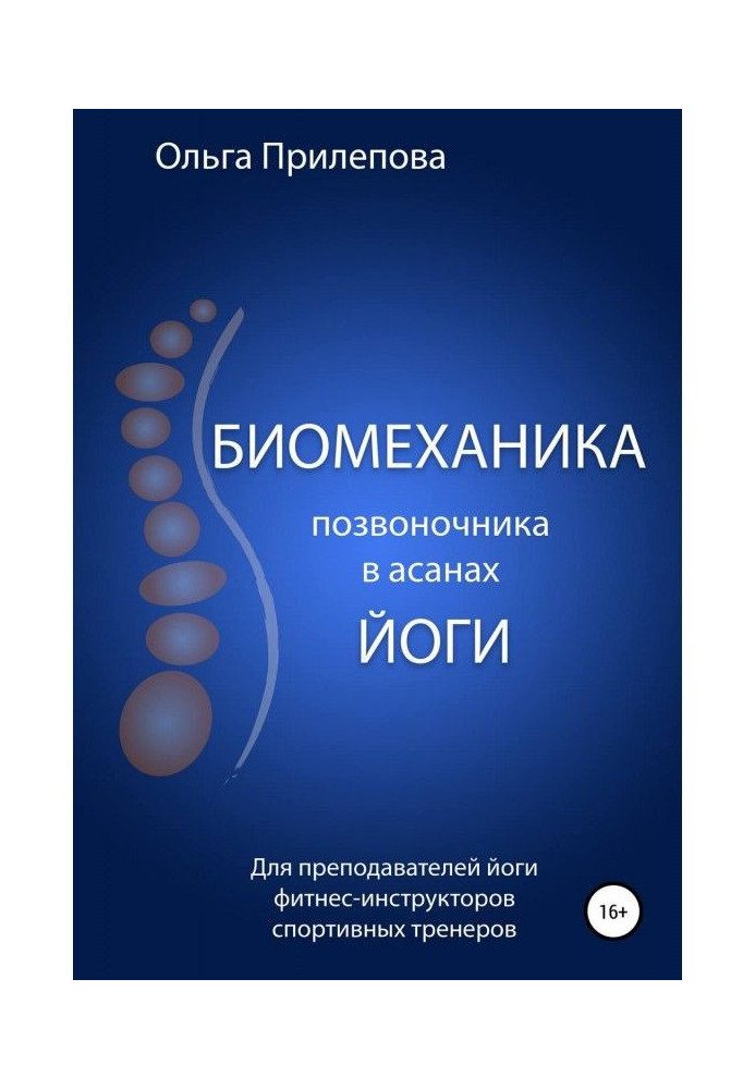 Біомеханіка хребта в асанах йоги