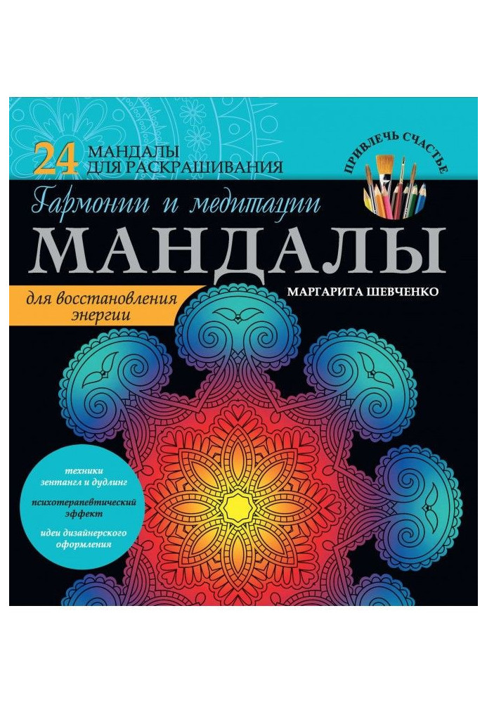 Мандалы of harmony and meditation for renewal of energy