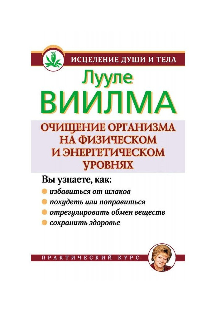 Очищення організму на фізичному і енергетичному рівнях