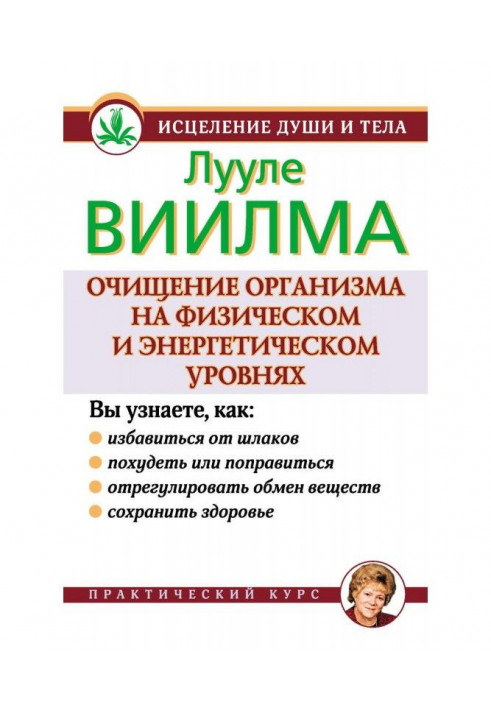 Очищення організму на фізичному і енергетичному рівнях