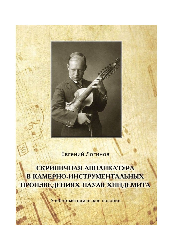 The violin fingering is in vestibule-instrumental works of Paul Хиндемита