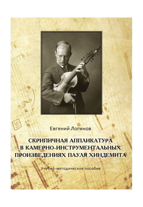 The violin fingering is in vestibule-instrumental works of Paul Хиндемита