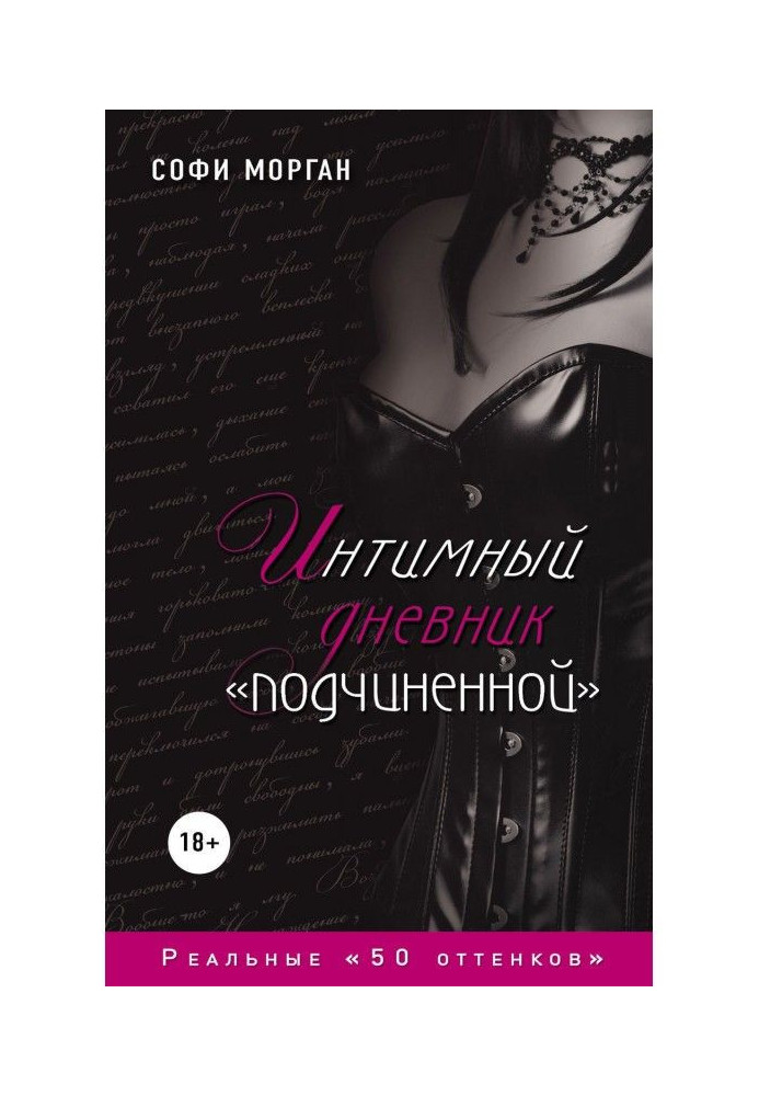 Інтимний щоденник "підлеглого". Реальні "50 відтінків"