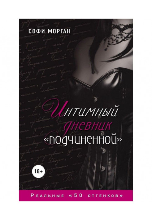 Інтимний щоденник "підлеглого". Реальні "50 відтінків"