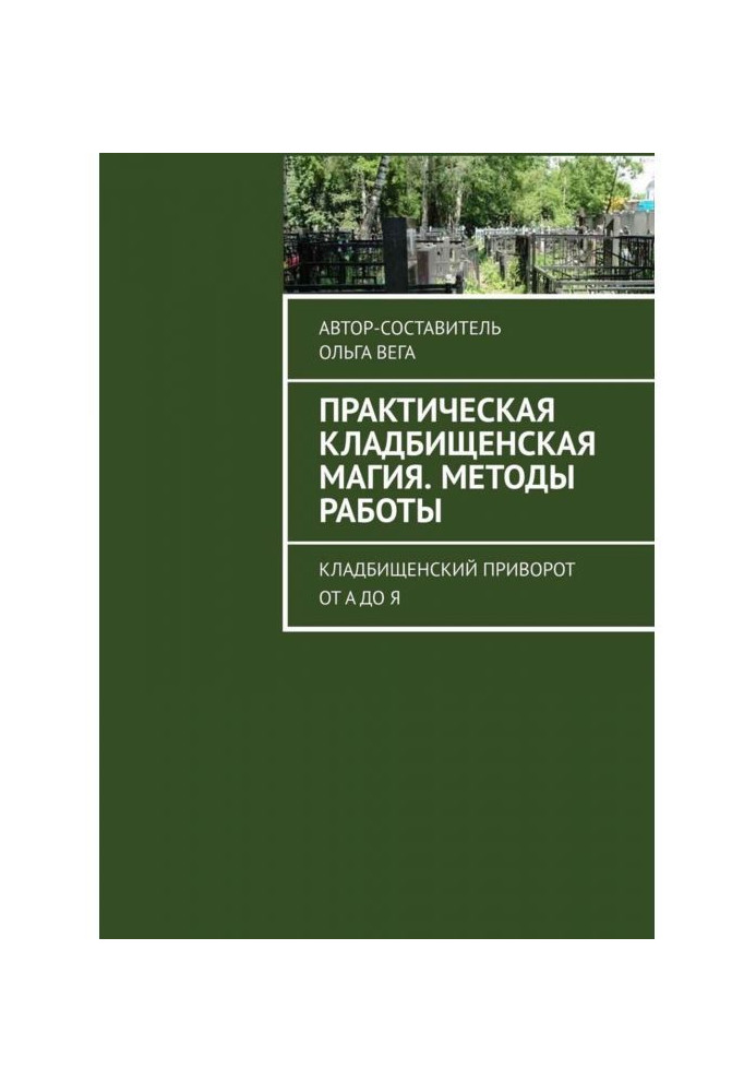 Practical cemetery magic. Methods of work. Cemetery приворот from And to I