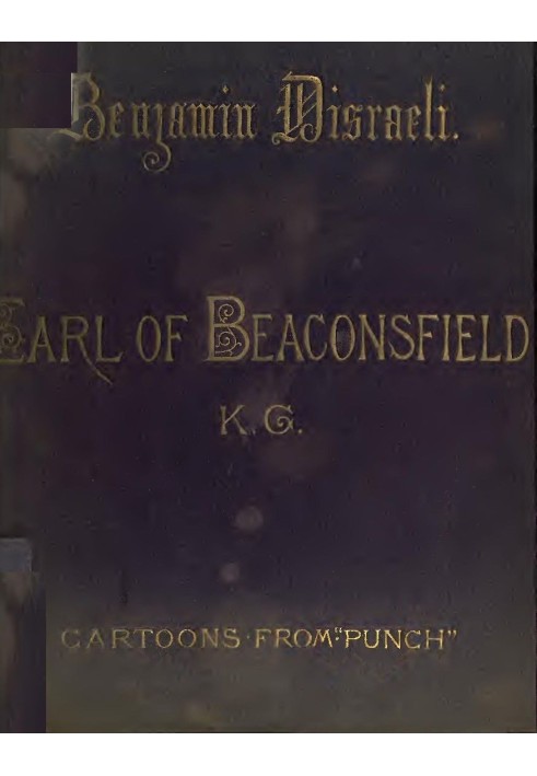 Бенджамин Дизраэли, граф Биконсфилд, К.Г. Карикатуры из «Панча» 1843-1878 гг.