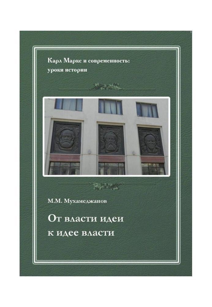 От власти идеи – к идее власти. Из истории Института марксизма-ленинизма при ЦК КПСС