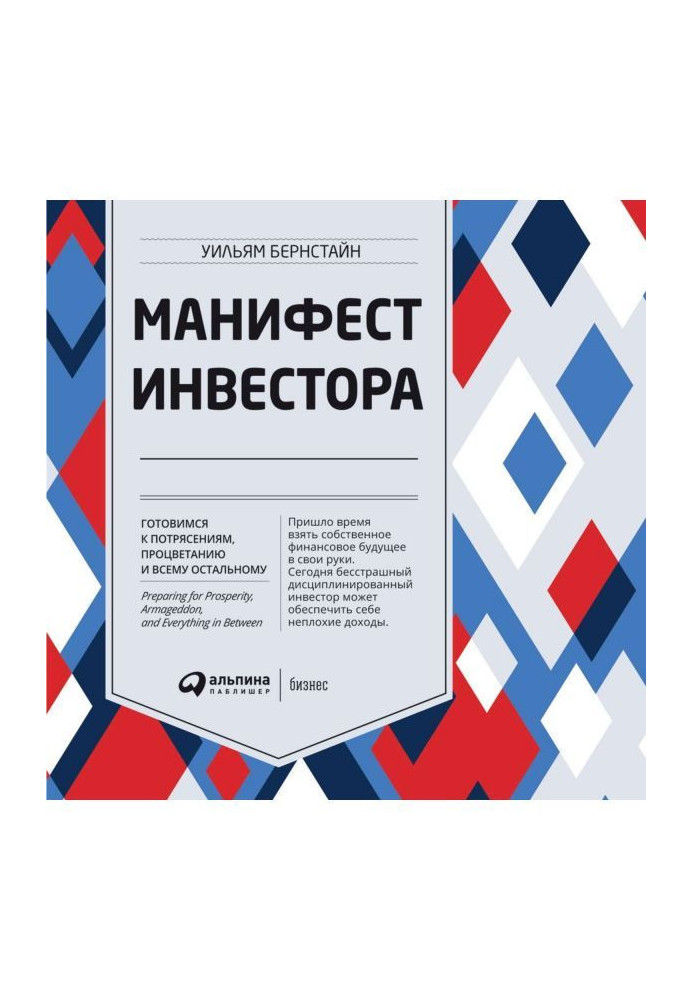 Маніфест інвестора : Готуємося до потрясінь, процвітанню і усьому іншому