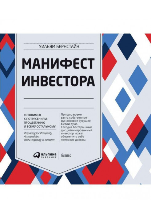 Маніфест інвестора : Готуємося до потрясінь, процвітанню і усьому іншому