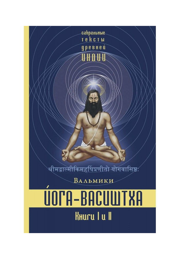 Yoga-Vasishtha. Books 1 and 2