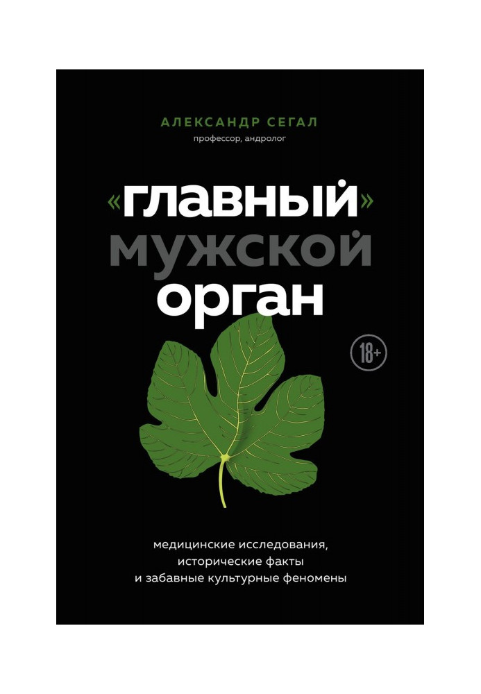 «Главный» мужской орган. Медицинские исследования, исторические факты и забавные культурные феномены