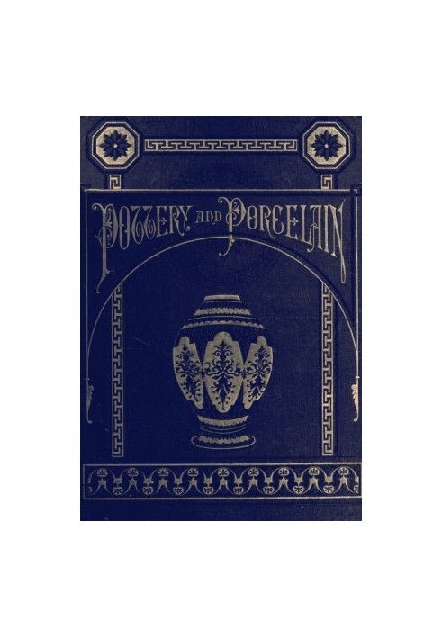 Кераміка та порцеляна, починаючи з ранніх часів і аж до виставки у Філадельфії 1876 року