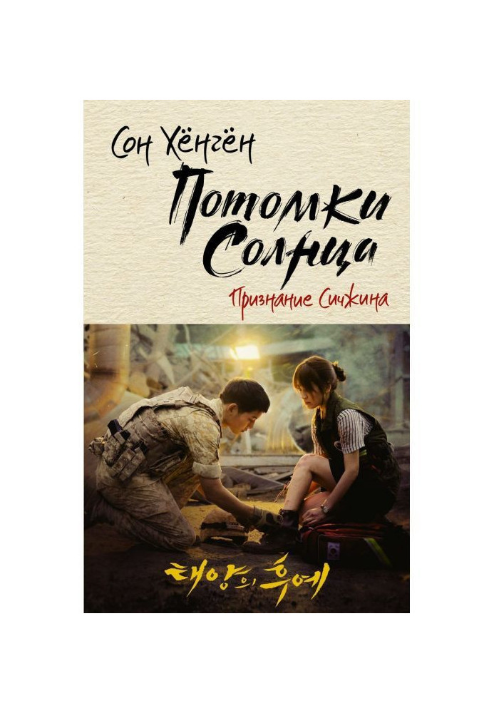 Descendants of a sun. Confession of Сичжина