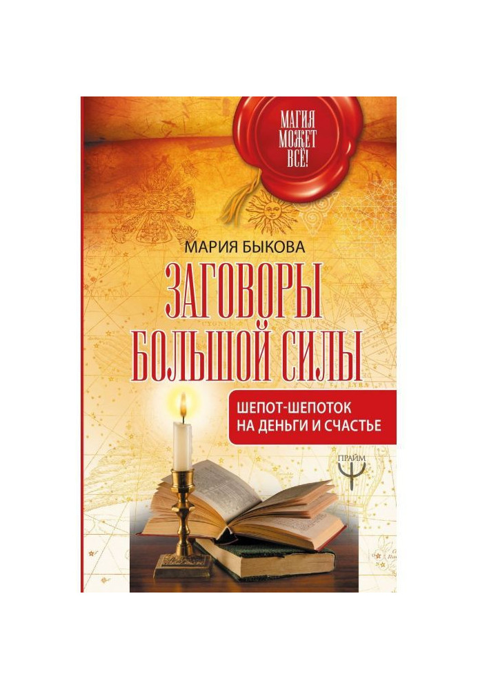 Змови великої сили. Шепіт-шепіт на гроші і щастя