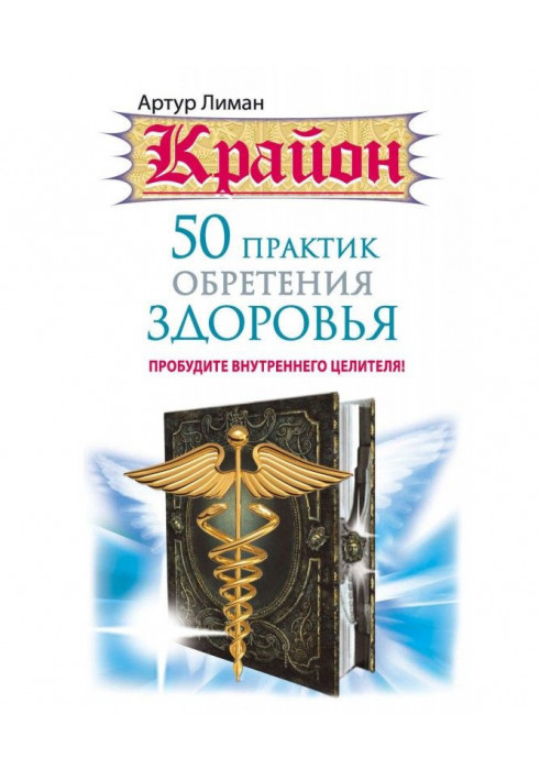 Крайон. 50 практик надбання здоров'я. Пробудіть внутрішнього цілителя!