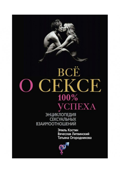 All about sex. 100спеха: encyclopaedia of sexual mutual relations