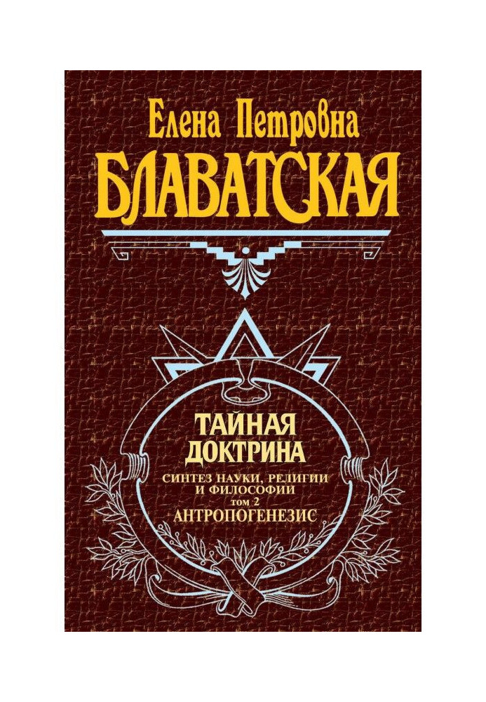 Таємна доктрина. Синтез науки, релігії і філософії. Том 2. Антропогенезис