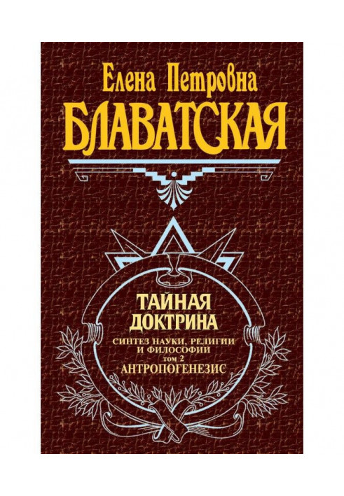 Таємна доктрина. Синтез науки, релігії і філософії. Том 2. Антропогенезис