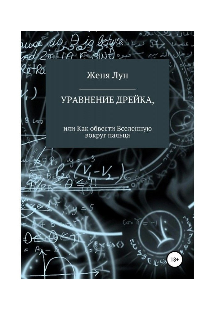 Уравнение Дрейка, или Как обвести Вселенную вокруг пальца