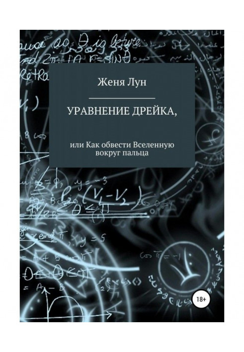 Уравнение Дрейка, или Как обвести Вселенную вокруг пальца