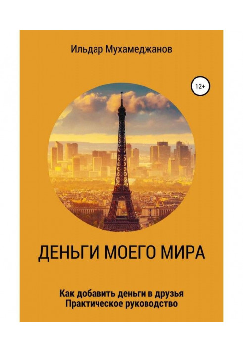 Гроші мого Світу і світ моїх грошей (як додати Гроші в друзі). Практичне керівництво