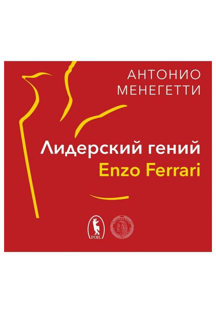 Лидерский гений Enzo Ferrari. 7 принципов способного предпринимателя