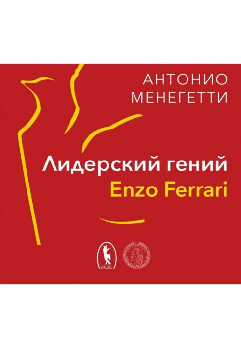 Лидерский гений Enzo Ferrari. 7 принципов способного предпринимателя