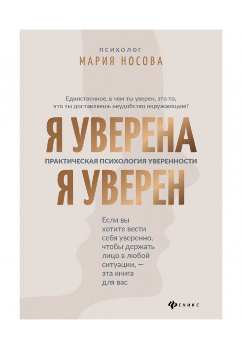 Я уверена. Я уверен. Практическая психология уверенности