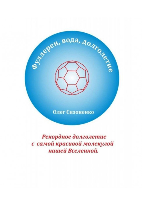 Фуллерен, вода, довголіття. Рекордне довголіття з найкрасивішою молекулою нашого Всесвіту