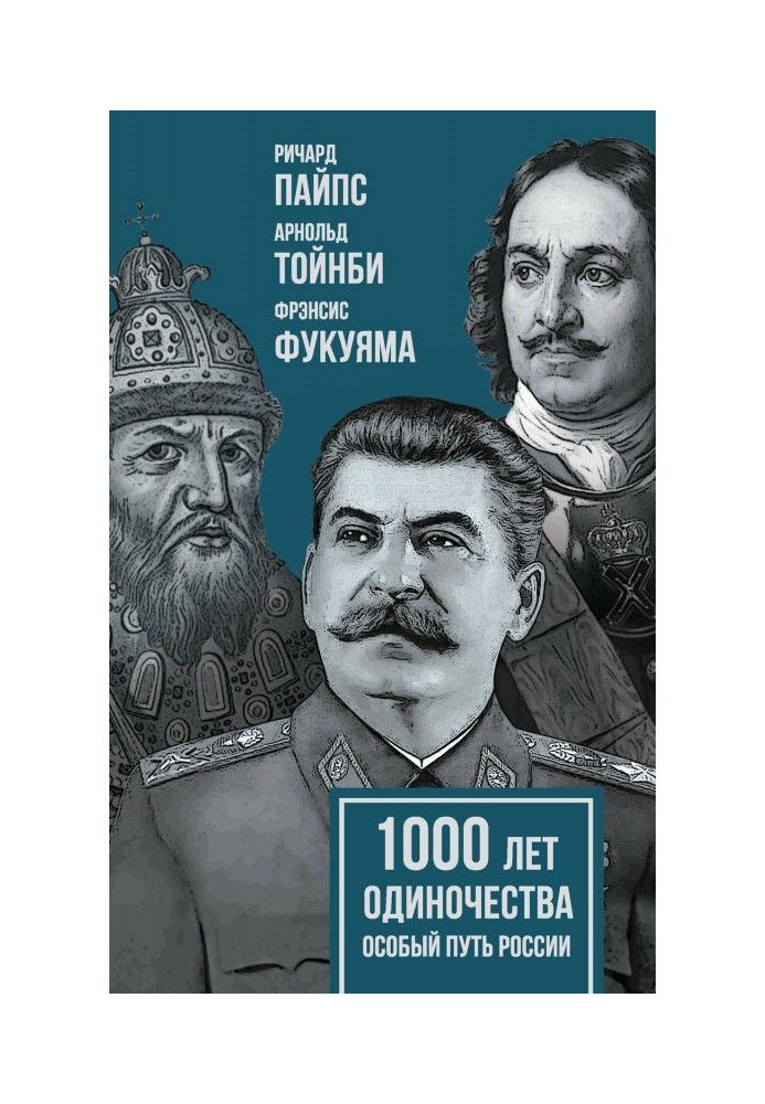 1000 років самотності. Особливий шлях Росії