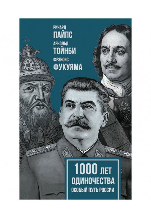 1000 років самотності. Особливий шлях Росії