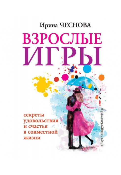 Дорослі ігри. Секрети задоволення і щастя в спільному житті