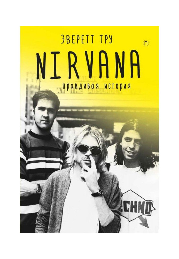 Nirvana: Правдивая история