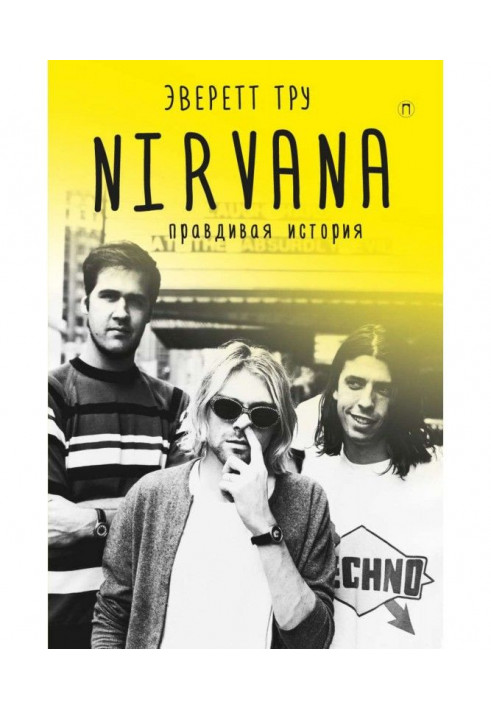 Nirvana: Правдива історія