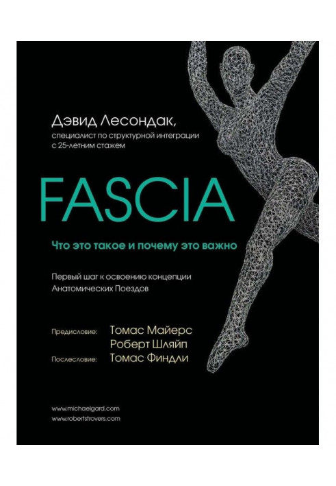 Fascia. Що це таке і чому це важливо