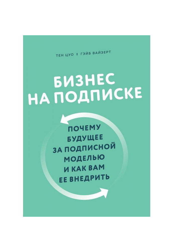 Бізнес на підписці. Чому майбутнє за підписною моделлю і як вам її впровадити