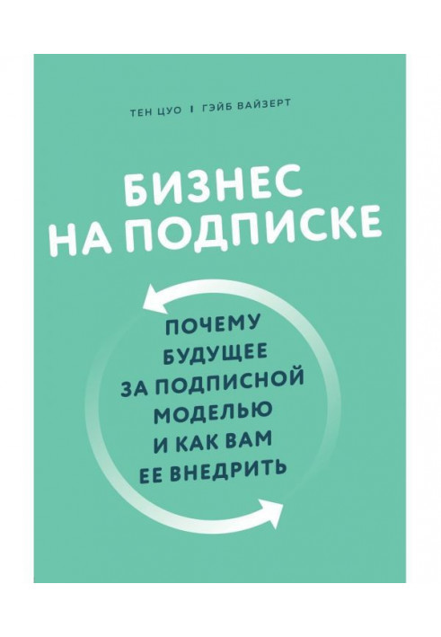 Бізнес на підписці. Чому майбутнє за підписною моделлю і як вам її впровадити