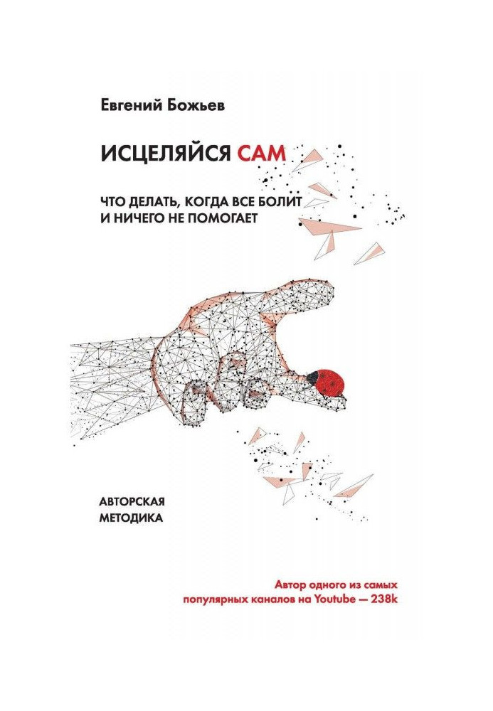 Просто зціляйся сам. Що робити, коли все болить і нічого не допомагає