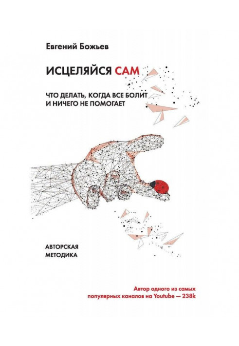 Просто зціляйся сам. Що робити, коли все болить і нічого не допомагає