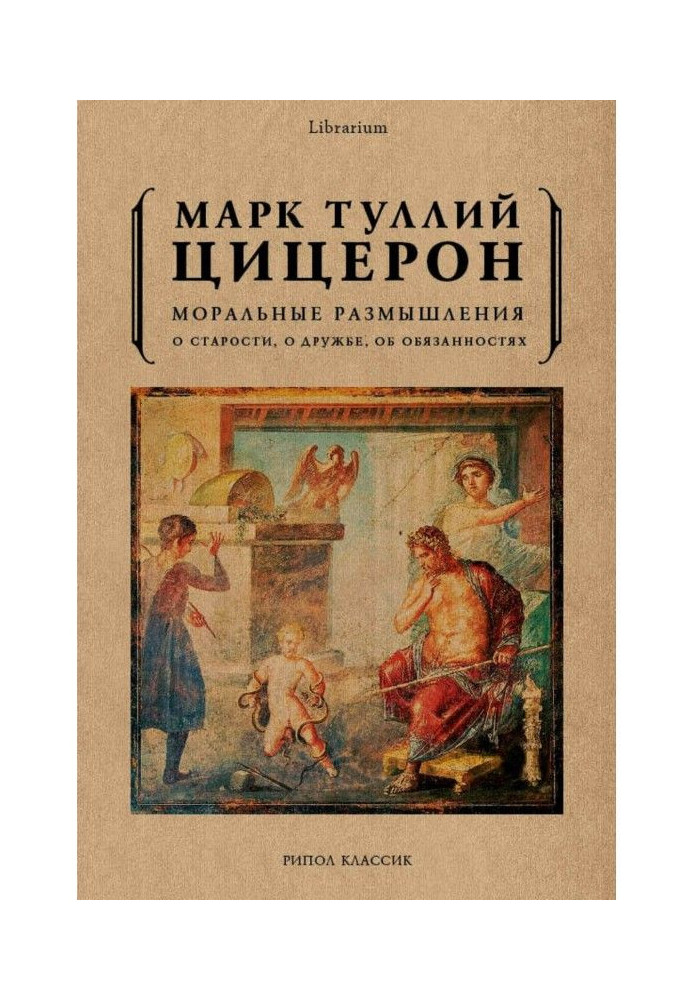 Моральні роздуми. Про старість, про дружбу, про обов'язки